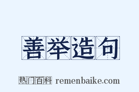 善举造句是什么意思的图片